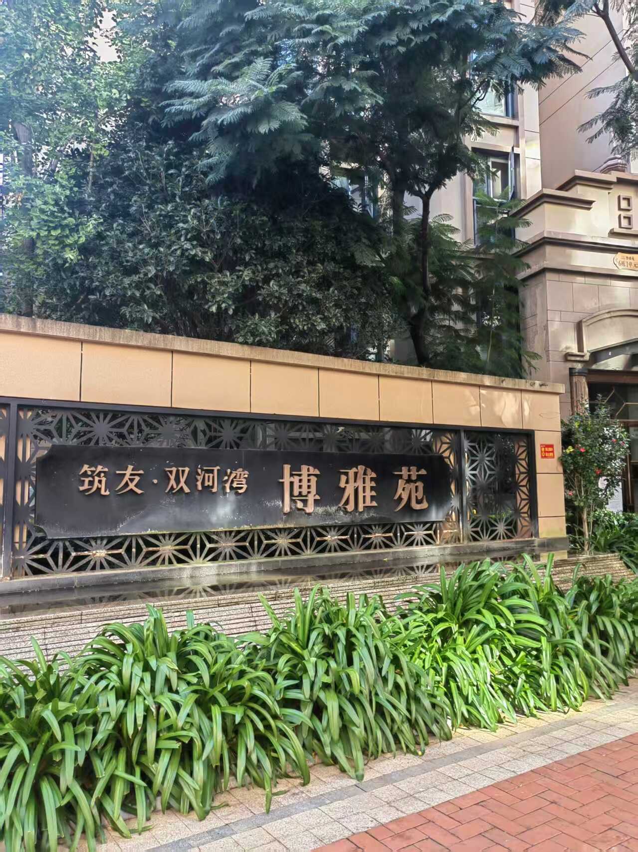 筑友双河湾博雅苑